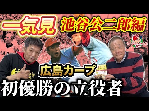 【一気見】池谷公二郎編！広島カープ初優勝の立役者！沢村賞も獲った大エース【高橋慶彦】【広島東洋カープ】【プロ野球OB】