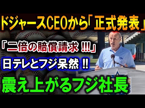 【大谷翔平】ドジャースCEOから「まさかの発表」「二倍の賠償請求」日テレとフジ呆然 !!震え上がるフジ社長! 恐るべき内容が発生!恐るべき内容が発生... 【最新/MLB/大谷翔平/山本由伸】