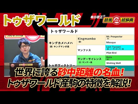 【トゥザワールド】 ポイントは砂中距離と砂短距離の出し入れ！ 特徴を掴めば美味しい種牡馬！