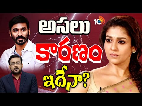 నయనతార-ధనుశ్‌ గొడవ వెనుక వాస్తవాలేంటి? | Hot Debate on Nayanthara Vs Dhanush Controversy |10TV