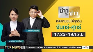 ข่าวเป็นข่าว | 14 พฤศจิกายน 2567 | FULL | TOP NEWS