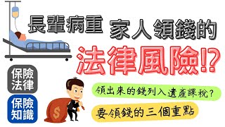 你的行為可能違法了！長輩病重期間，家人領錢的法律風險｜領出來的錢可能被算進遺產課稅｜CP值超高小額終老保險 幫你解決長輩的身後事 順利舉行人生畢業典禮｜民事責任｜刑事責任