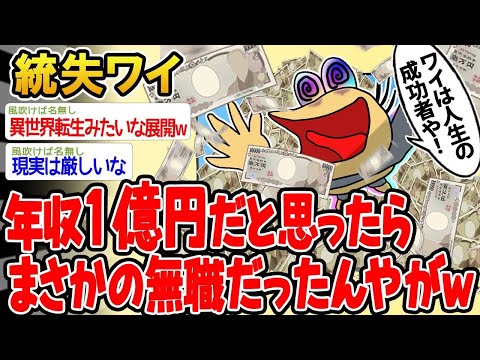 【2ch面白いスレ】「年収1億って聞いてたのに、実は無職だったwww」【ゆっくり解説】【バカ】【悲報】