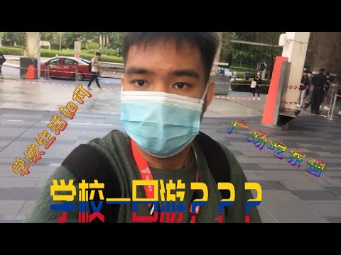 学校一日游和广场吃东西有什么链接呢！！！【VLOG】 游山玩水第一集