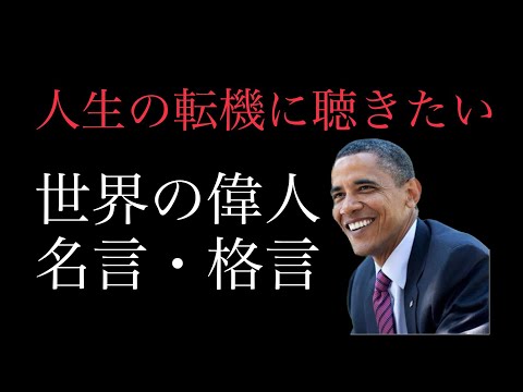 『朗読』人生の転機に聴きたい　世界の偉人の名言・格言