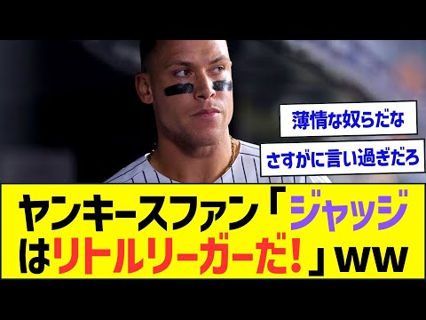 ヤンキースファン「ジャッジはリトルリーガーだ!」ww【プロ野球なんJ反応】