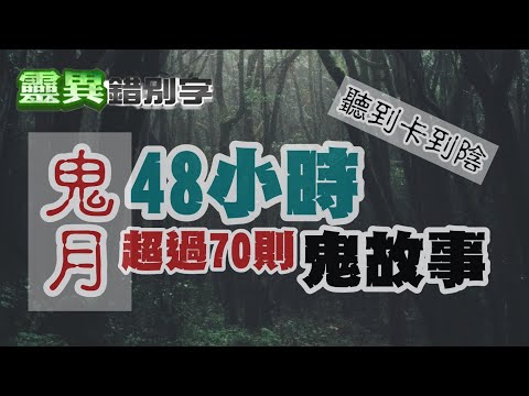 【中元節聽鬼故事】鬼月! 超過70則鬼故事 48小時不斷電說給你聽 聽到別卡到陰 20240816 @新聞龍捲風NewsTornado