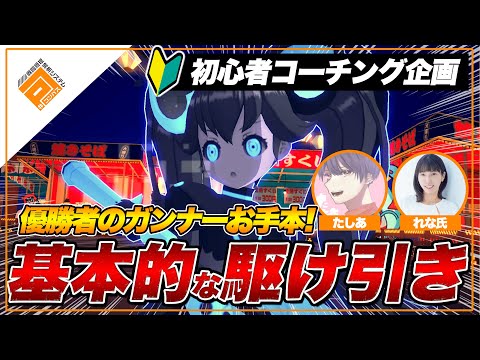 【実践】ガンナーの基本！対面での駆け引きを学ぶ！【#コンパス】