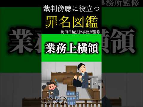 【業務上横領】被害額が数億にも!?人に相談できる大切さを学べる罪名【罪名図鑑】　#shorts