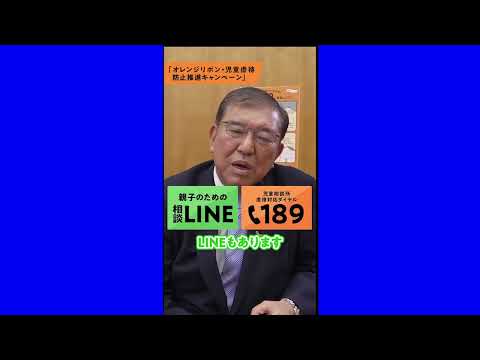 「オレンジリボン・児童虐待防止推進キャンペーン」に関する石破総理からのメッセージ-2024年11月1日