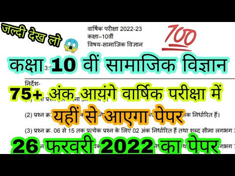 😱वार्षिक पेपर कक्षा-10th सामाजिक विज्ञान full paper Solve 26/2/22 board Exam/mpboard paper  MPTeach