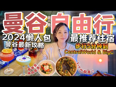 曼谷Bangkok 4天3夜攻略｜入住这个酒店可以省下不少车费⁉️ 【VLOG旅行】Part 1 - [Give Away]