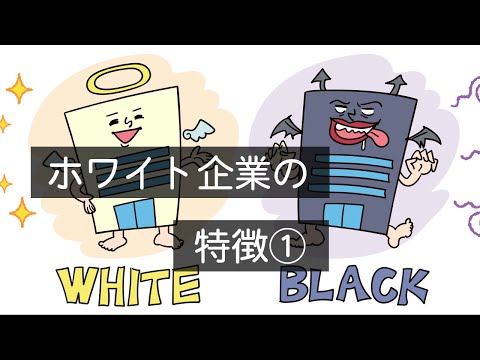 ホワイト企業の特徴①　#Shorts