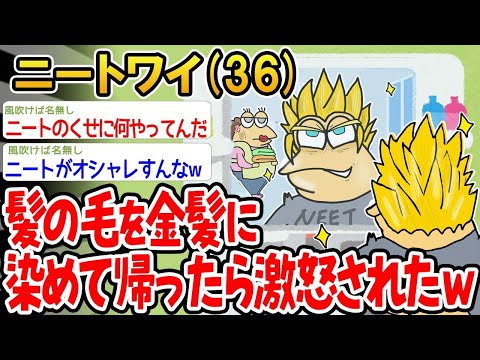 【2ch面白いスレ】「髪を金髪に染めて帰ったら、ニートなのに何やってるのって言われたwww」【ゆっくり解説】【バカ】【悲報】