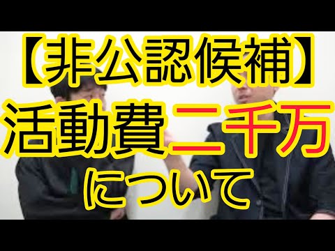 【非公認候補】活動費2000万円について