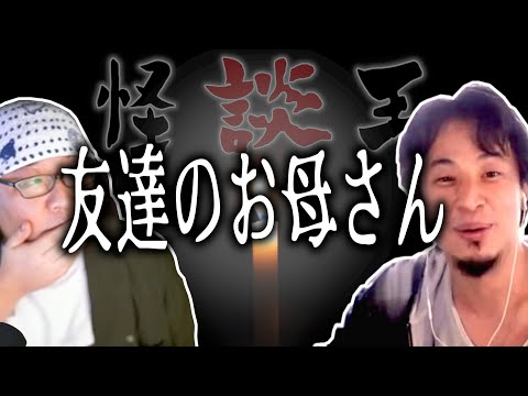 【怪談王】四人目・episode3 友達のお母さん【ひろゆき流切り抜き】