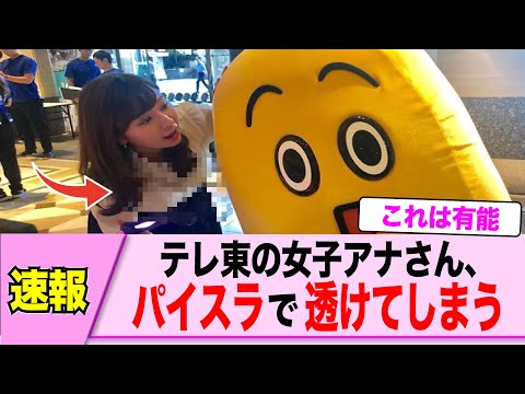 テレ東の角谷暁子アナ、バッグの紐でクッキリ透けてしまう