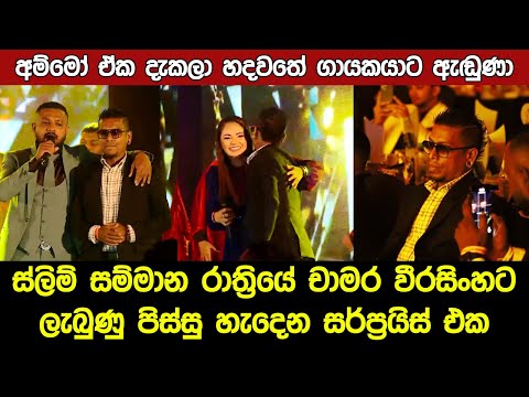 Chamara Weerasinghe Surprise | SLIM Kantar Peoples Awards 2024