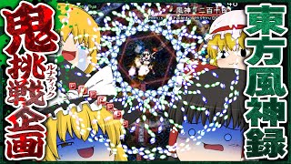 【鬼難易度】霊夢と魔理沙で東方風神録ルナティックに挑もう!!【ゆっくり実況】