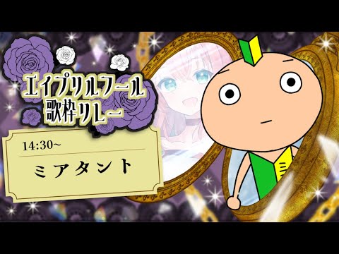 【#エイプリルフール歌枠リレー】14:30〜ボクの歌を聴け〜！心を込めて歌います！あひょい🔰歌枠karaoke!!アニソン多め！【ミアタント】