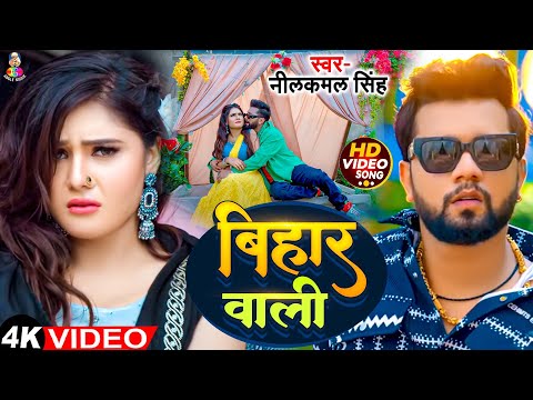 #Video - बिहार वाली | #Neelkamal Singh & Shilpi Raj | Bihar Wali | #Shrishti | Bhojpuri New Song