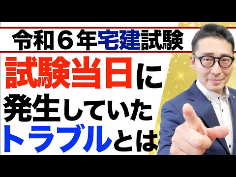 【宅建試験当日に発生していたトラブルとは】令和６年宅建試験日に全国各地で起きていたトラブルやハプニングについて、対策も含めて解説講義します。宅建合格ラジオ。