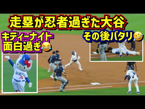 最高‼️大谷の忍者走りとその後のバタリ🤣ハローキティナイトが面白い😂 【現地映像】8/19vsマリナーズShoheiOhtani Dodgers