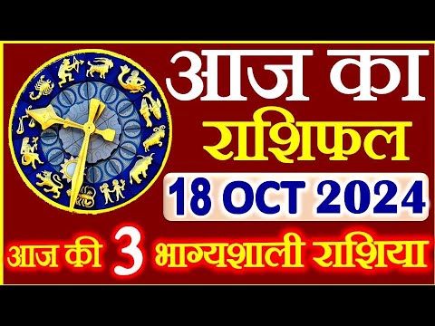 राशिफल 18 अक्टूबर  2024 | Aaj ka Rashifal | Today Horoscope in Hindi | Daily Love Rashifal