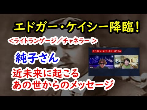 ＜エドガー・ケイシーのあの世からのメッセージ／近未来に何が起こる？＞【ライトランゲージ】 純子さん