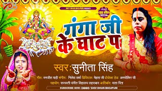 #Video - गंगा जी के घाट प | #Sunita Singh #छठ_गीत - Bhojpuri Chhath Geet 2024