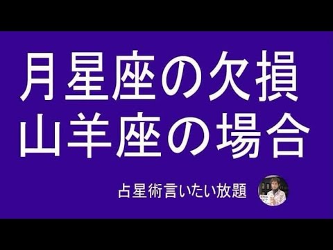 月星座の欠損ー山羊座の場合