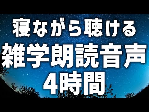 【眠れる女性の声】寝ながら聴ける　雑学朗読音声4時間【眠れないあなたへ】