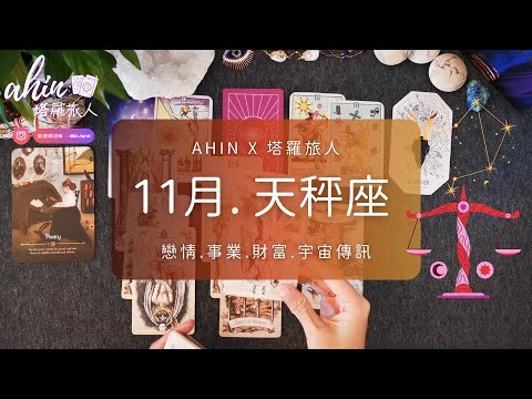 🎃天秤座. 11月運勢｜你的指導靈要給你的訊息💌🎊 财富. 感情. 生活🌛 Ahin x 塔羅旅人