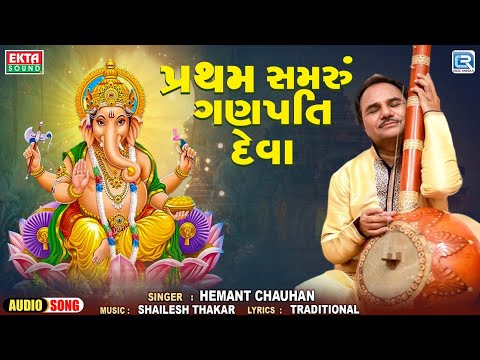 પ્રથમ સમરું ગણપતિ દેવા | Hemant Chauhan | Ganpati Bappa Popular Song 2024 | New Gujarati Song 2024