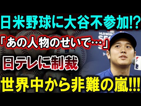 【大谷翔平】日米野球に大谷不参加!?「あの人物のせいで…」日テレに制裁世界中から非難の嵐!!!【最新/MLB/大谷翔平/山本由伸】