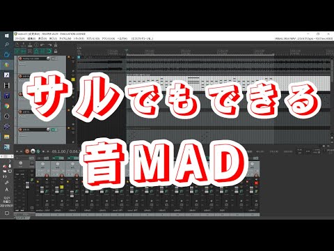 サルでもできる！音MADの作り方 part2