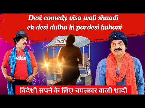 Desi comedy visa wali shaadi desi dulha ki pardesi kahani |bahnsu comedy video #desi