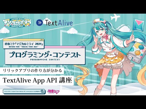 【初音ミク「マジカルミライ 2024」プログラミング・コンテスト】TextAlive App API講座【リリックアプリの作り方】