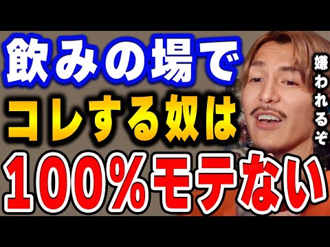 【ふぉい】このタイプの奴は誰にも相手されないぞ。絶対モテないし女の子を持ち帰るのなんて夢物語です。お酒を飲む場で絶対してはいけないことをかたるふぉい【切り抜き/foy/飲み会/アルコール/お酒】