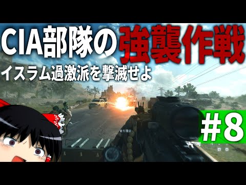 【COD MWⅡ】#8 CIAによるイスラム過激派の車両襲撃戦【ゆっくり実況・Call of Duty Modern Warfare Ⅱ・キャンペーン】