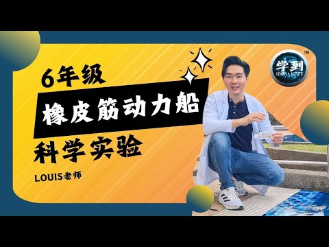 【科学实验 | 6年级】橡皮筋动力船 |【学到】|  LOUIS