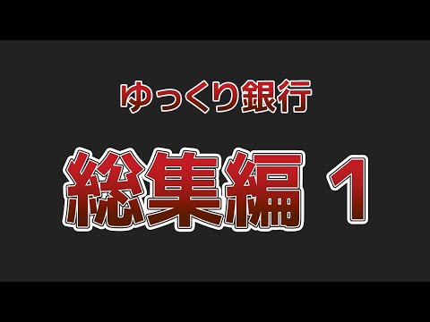 【総集編】貧乏脱出！低収入でも貯金してインフレに強い資産を持て！【ゆっくり解説】