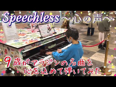 [9歳] Speechless スピーチレス～心の声～/[age 9] StreetPiano/ストリートピアノで弾いてみた/ 実写版アラジン(Aladdin)劇中歌/耳コピ/NAOMI SCOTT