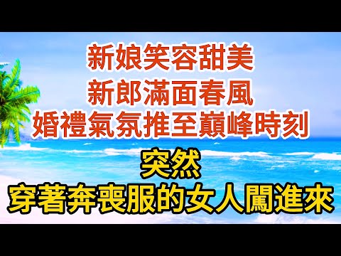 【完結】新娘笑容甜美，新郎滿面春風，婚禮氣氛推至巔峰時刻，突然，穿著奔喪衣服的女人闖進來#爱情 #婚姻 #情感故事  #故事 #小说#现代言情