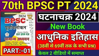 70th BPSC 2024 | Ghatna Chakra Purvavlokan | Modern History : आधुनिक भारत | Previous Year Questions