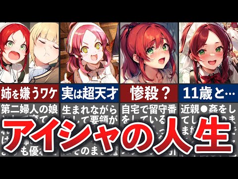 【無職転生】アイシャの壮絶な人生【ゆっくり解説】