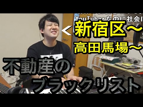 不動産のブラックリストになった理由がこちら［ゆゆうた切り抜き］