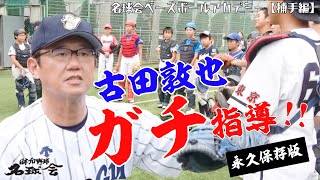 【 古田敦也 が ガチ指導！】永久保存版 古田敦也 直伝の 最強キャッチャーの技術　＜ 日本 プロ野球 名球会 ＞