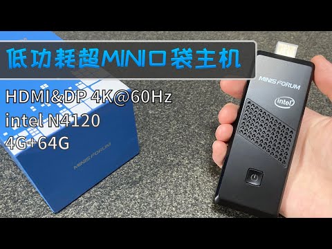 适合轻度办公/娱乐的便携迷你PC电脑棒MINISFORUM S41开箱体验