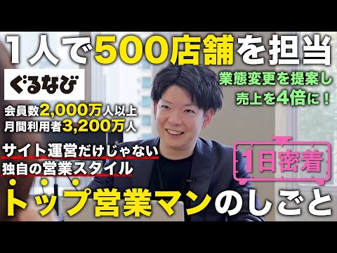 【1日密着】日本を「食」から支えるエキスパート。日本最大級の飲食店情報サイトを運営するぐるなびトップ営業マンの１日